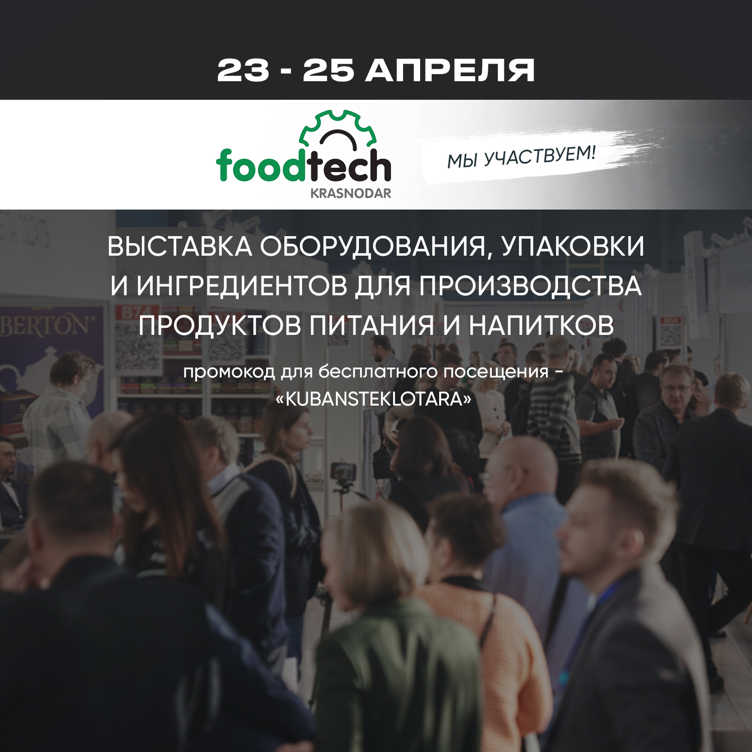 Участие в выставке "FoodTech Краснодар"