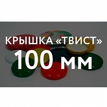 Крышка ТВИСТ ОФФ Крышка ТВИСТ (100) в Челябинске оптом и по оптовым ценам