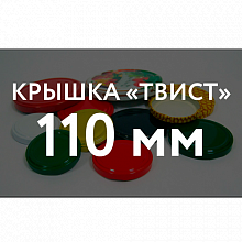 Крышка ТВИСТ ОФФ Крышка ТВИСТ (110) в Челябинске оптом и по оптовым ценам