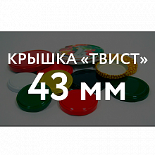 Крышка ТВИСТ ОФФ Крышка ТВИСТ (43) в Челябинске оптом и по оптовым ценам